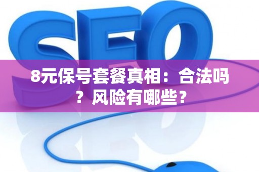 8元保号套餐真相：合法吗？风险有哪些？